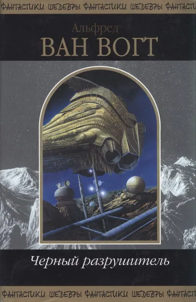 Этюд в алых тонах Альфред Ван Вогт