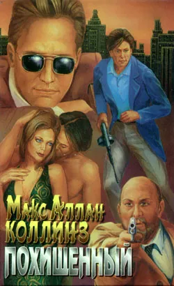Похищенный Макс Коллинз
