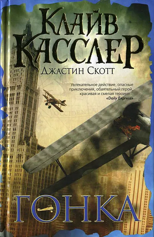 Гонка Клайв Касслер