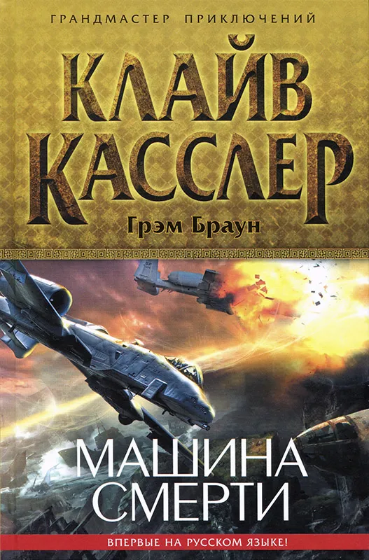 Подробнее о Машина смерти