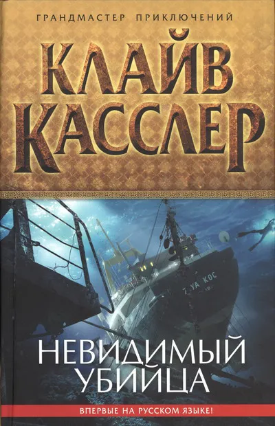 Подробнее о Невидимый убийца