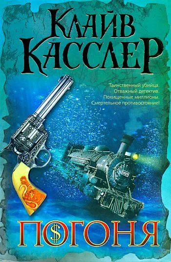 Погоня Клайв Касслер