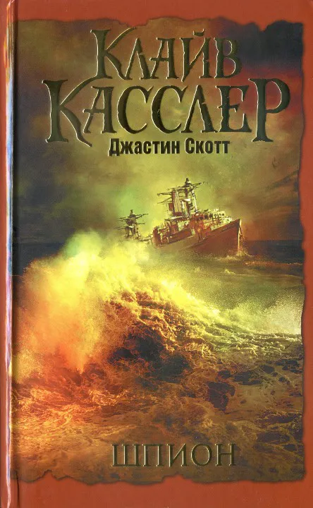 Шпион Клайв Касслер