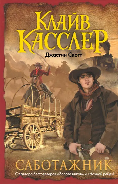 Саботажник Клайв Касслер