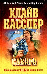 Сахара Клайв Касслер