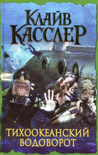 Тихоокеанский водоворот Клайв Касслер