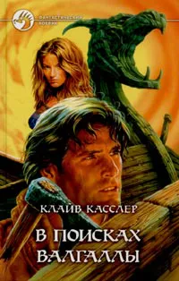 В поисках Валгаллы Клайв Касслер