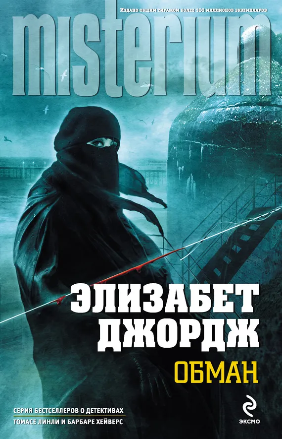 Подробнее о Обман