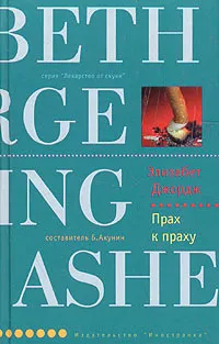 Прах к праху Элизабет Джордж