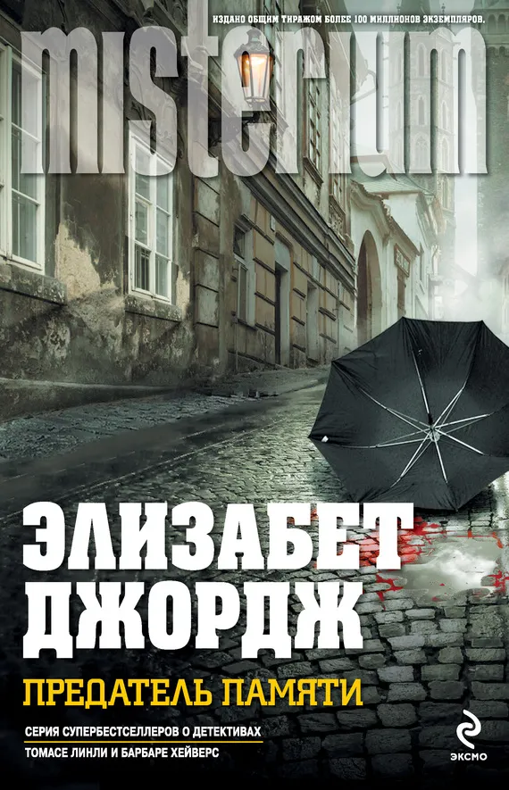 Подробнее о Предатель памяти
