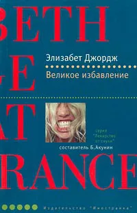 Подробнее о Великое избавление