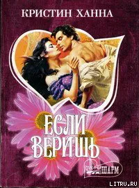 Подробнее о Если веришь