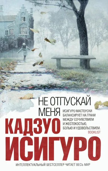 Подробнее о Не отпускай меня