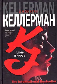 Подробнее о Плоть и кровь