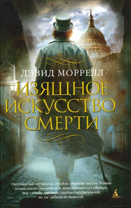 Подробнее о Изящное искусство смерти