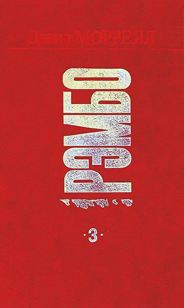 Подробнее о Рэмбо 3