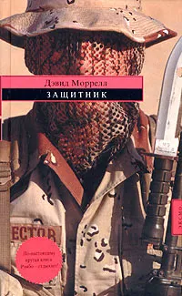 Подробнее о Защитник