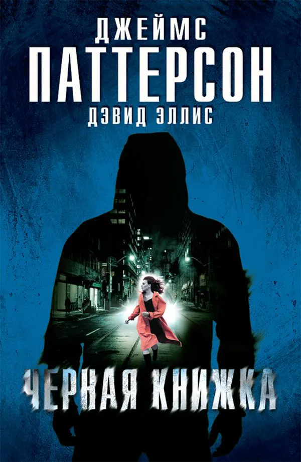 Черная книжка  Джеймс Паттерсон