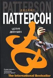 Подробнее о Целуй девочек