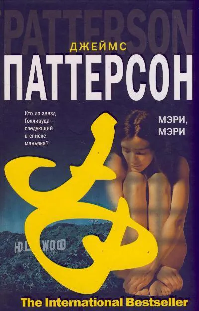 Подробнее о Мэри, Мэри