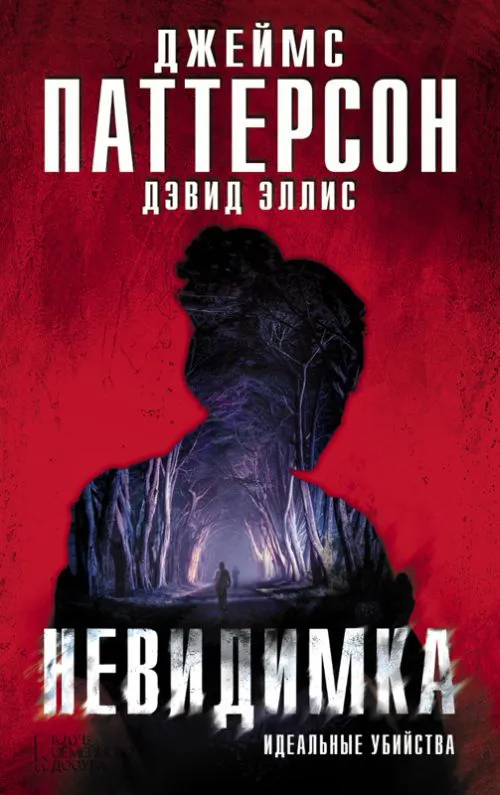 Подробнее о Невидимка. Идеальные убийства