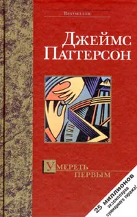 Подробнее о Умереть первым