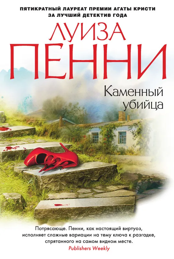 Подробнее о Каменный убийца