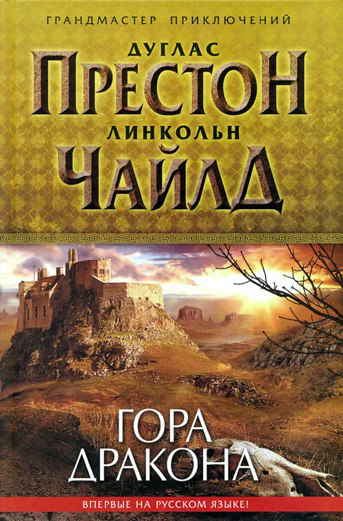 Гора Дракона Дуглас Престон