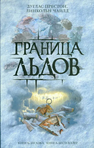Граница льдов Дуглас Престон