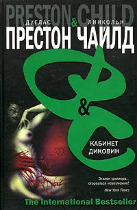 Кабинет диковин Дуглас Престон