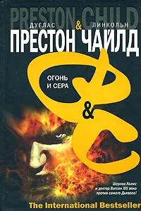 Огонь и сера Дуглас Престон