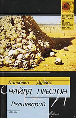 Реликварий Дуглас Престон