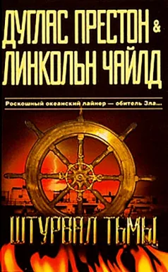 Штурвал тьмы Дуглас Престон