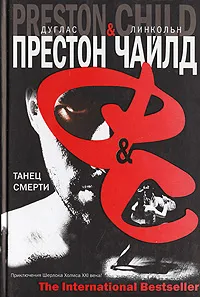 Танец смерти Дуглас Престон