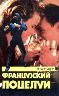 Подробнее о Французский поцелуй