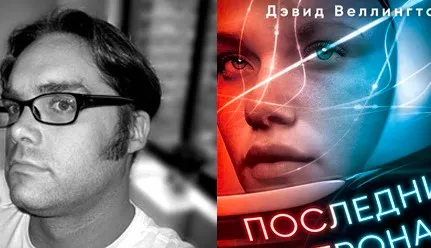 Изображение к статье Дэвид Веллингтон - «Последний астронавт»