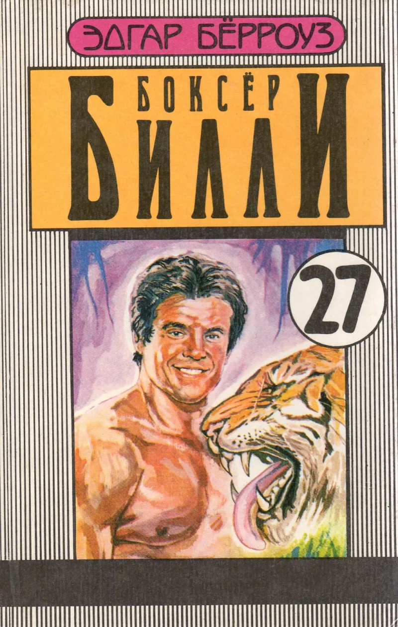 Подробнее о Боксер Билли