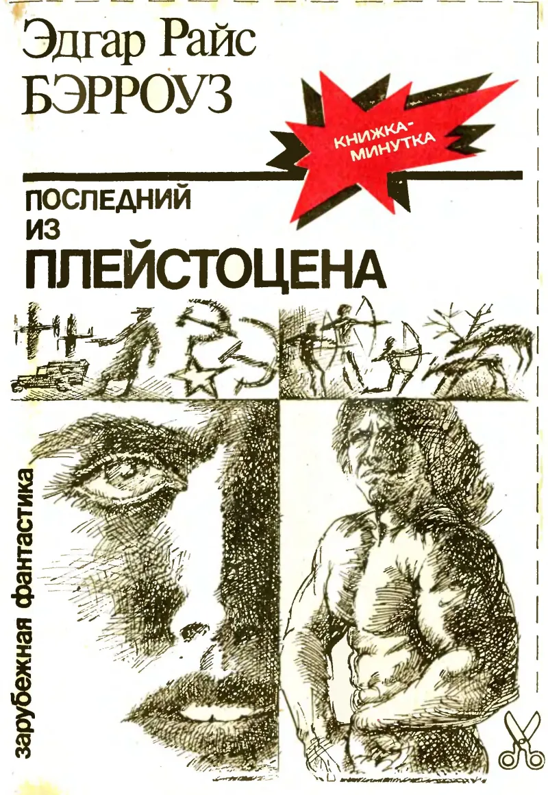 Подробнее о Последний из плейстоцена