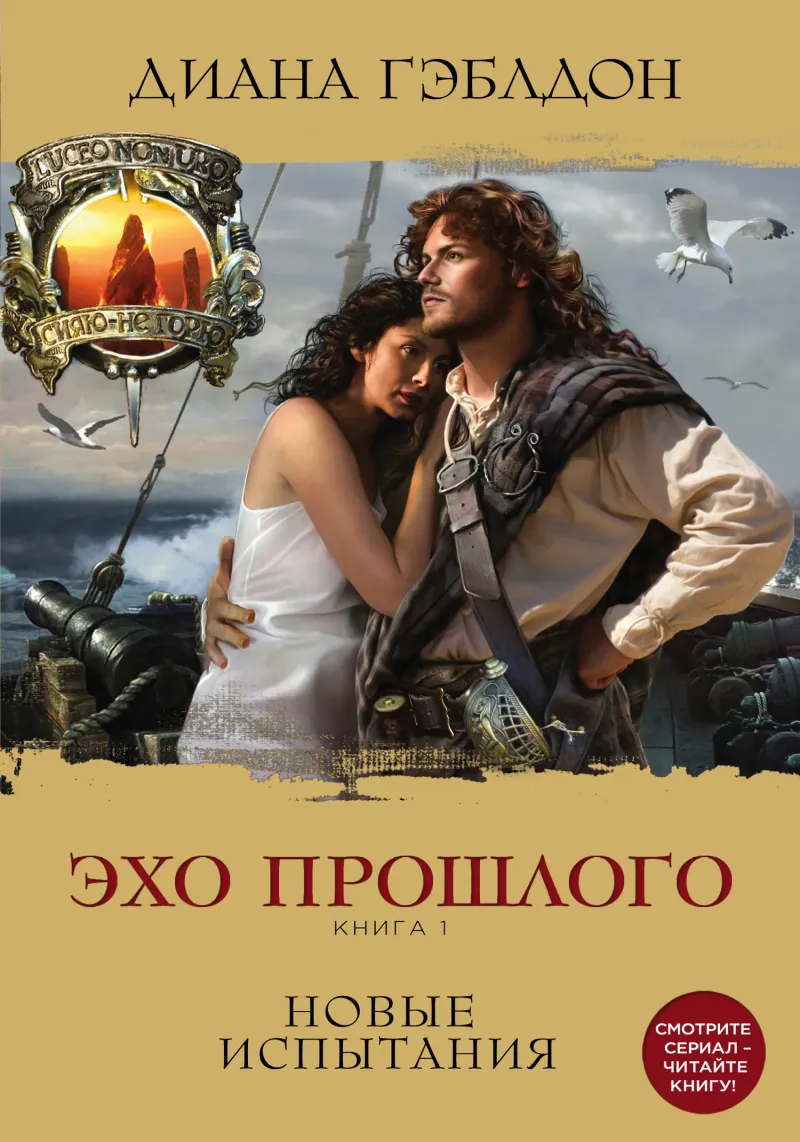 Эхо прошлого. Книга 1. Новые испытания Диана Гэблдон