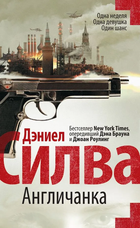 Англичанка Дэниэль Сильва