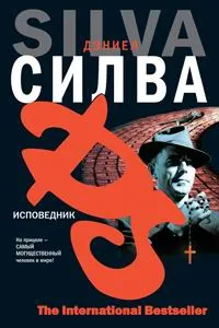 Исповедник Дэниэль Сильва