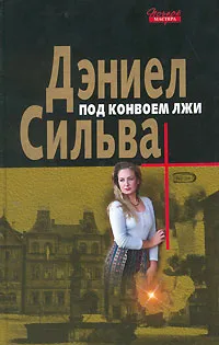 Под конвоем лжи Дэниэль Сильва