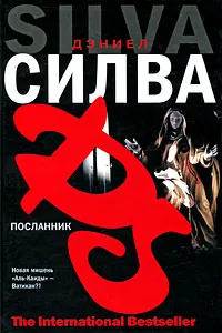 Посланник Дэниэль Сильва