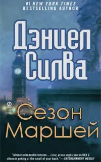 Сезон Маршей Дэниэль Сильва