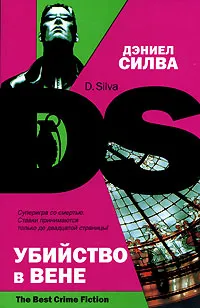 Убийство в Вене Дэниэль Сильва