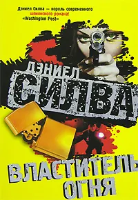 Властитель огня Дэниэль Сильва