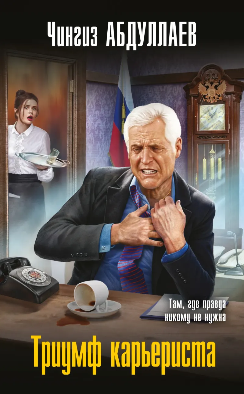 Подробнее о Триумф карьериста