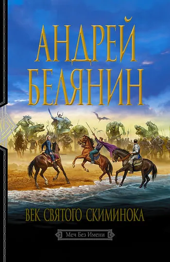 Подробнее о Век святого Скиминока