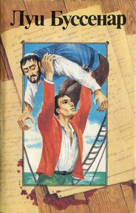 Архипелаг чудовищ Луи Анри Буссенар