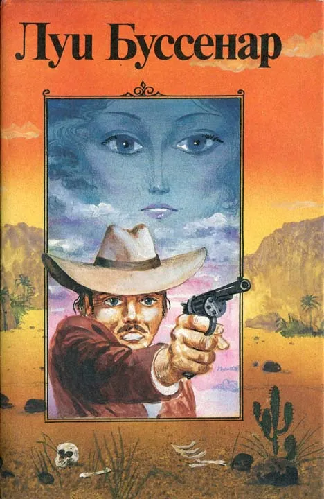 Бессребреник среди желтых дьяволов Луи Анри Буссенар